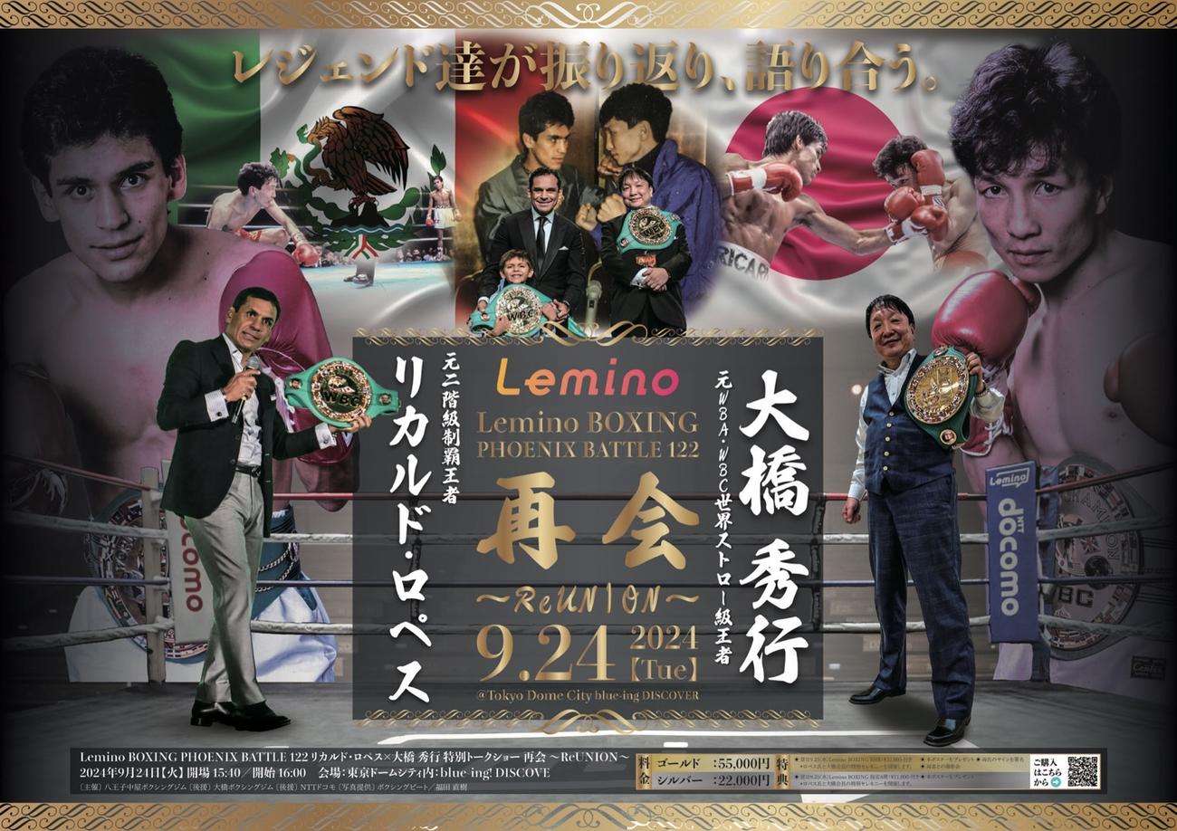 24日に都内で開催される大橋秀行氏とリカルド・ロペス氏の特別トークショーPR画像（八王子中屋ジム提供）