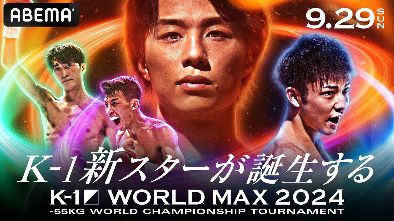 ABEMAが有料プランで全試合生中継する「K－1ワールドMAX2024」　（C）AbemaTV,Inc.