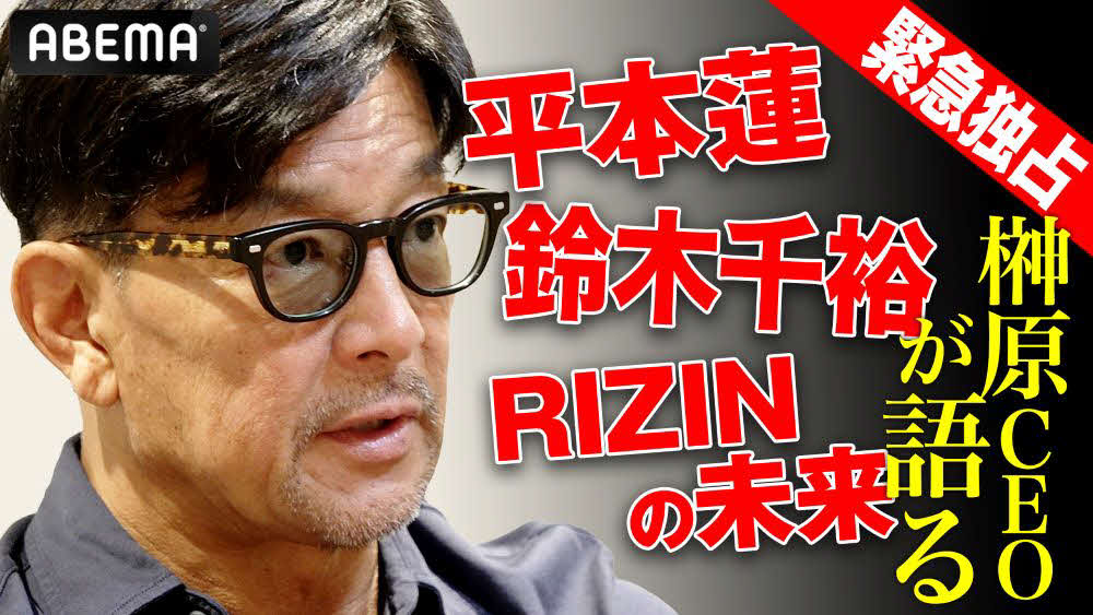 ABEMAの独占インタビューに応じたRIZIN榊原信行CEO　（C）AbemaTV,Inc.（C）RIZIN FF