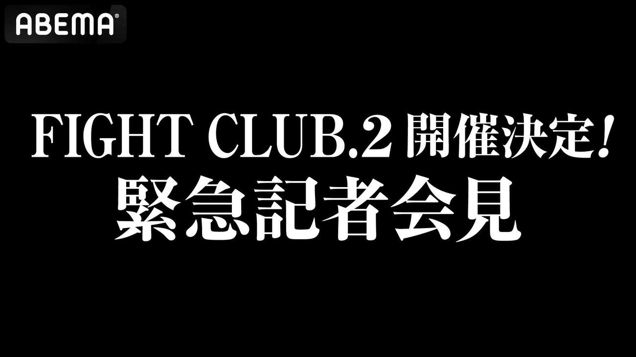 ABEMAが「FIGHT CLUB2」の緊急記者会見を生中継する