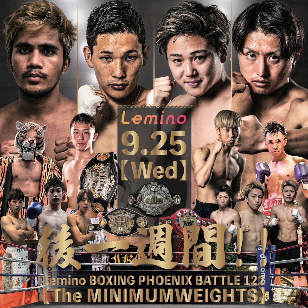 ミニマム級の3大王座戦が組まれた9月25日のフェニックスバトル122大会のPR画像（大橋ジム提供）