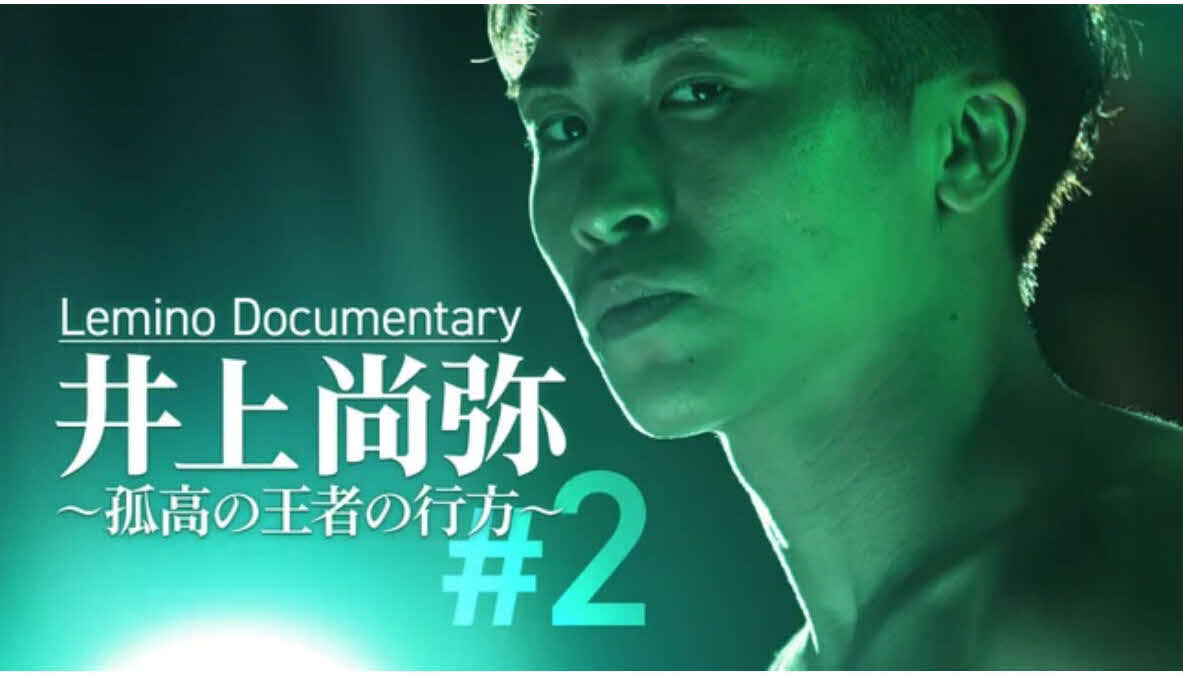 ドキュメンタリー「井上尚弥～孤高の王者の行方～＃2」がLeminoで配信開始（大橋ジム提供）