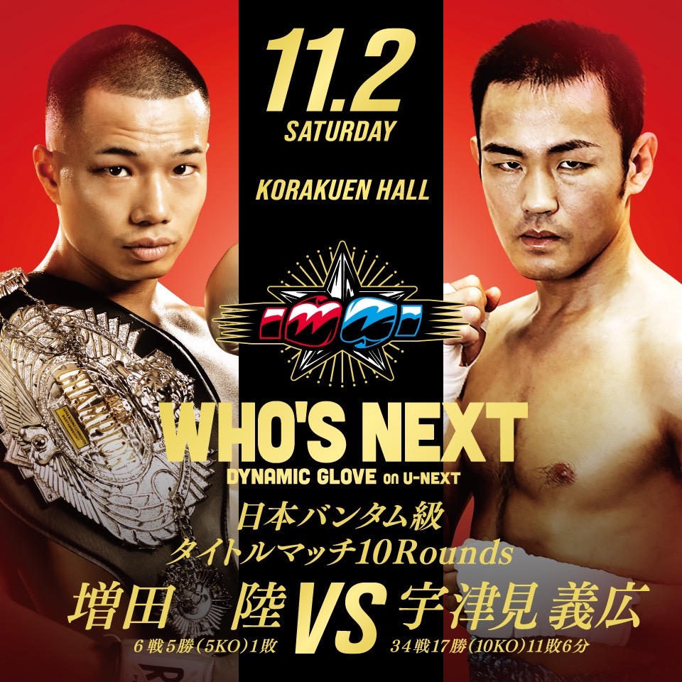 11月2日、東京・後楽園ホールで初防衛戦に臨む日本バンタム級王者増田陸（左）。右は挑戦者の同級9位宇佐見義広（帝拳ジム提供）