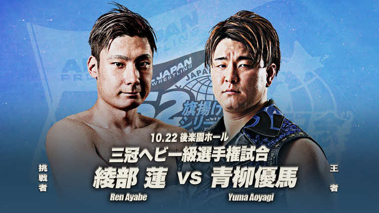 10・22後楽園で綾部蓮が3冠王者・青柳優馬に挑む（C）全日本プロレス