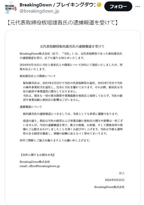 ブレイキングダウンの公式X（旧ツイッター）は、元代表の逮捕報道を受け、元代表とはすでに無関係との声明を発表した（Xから）