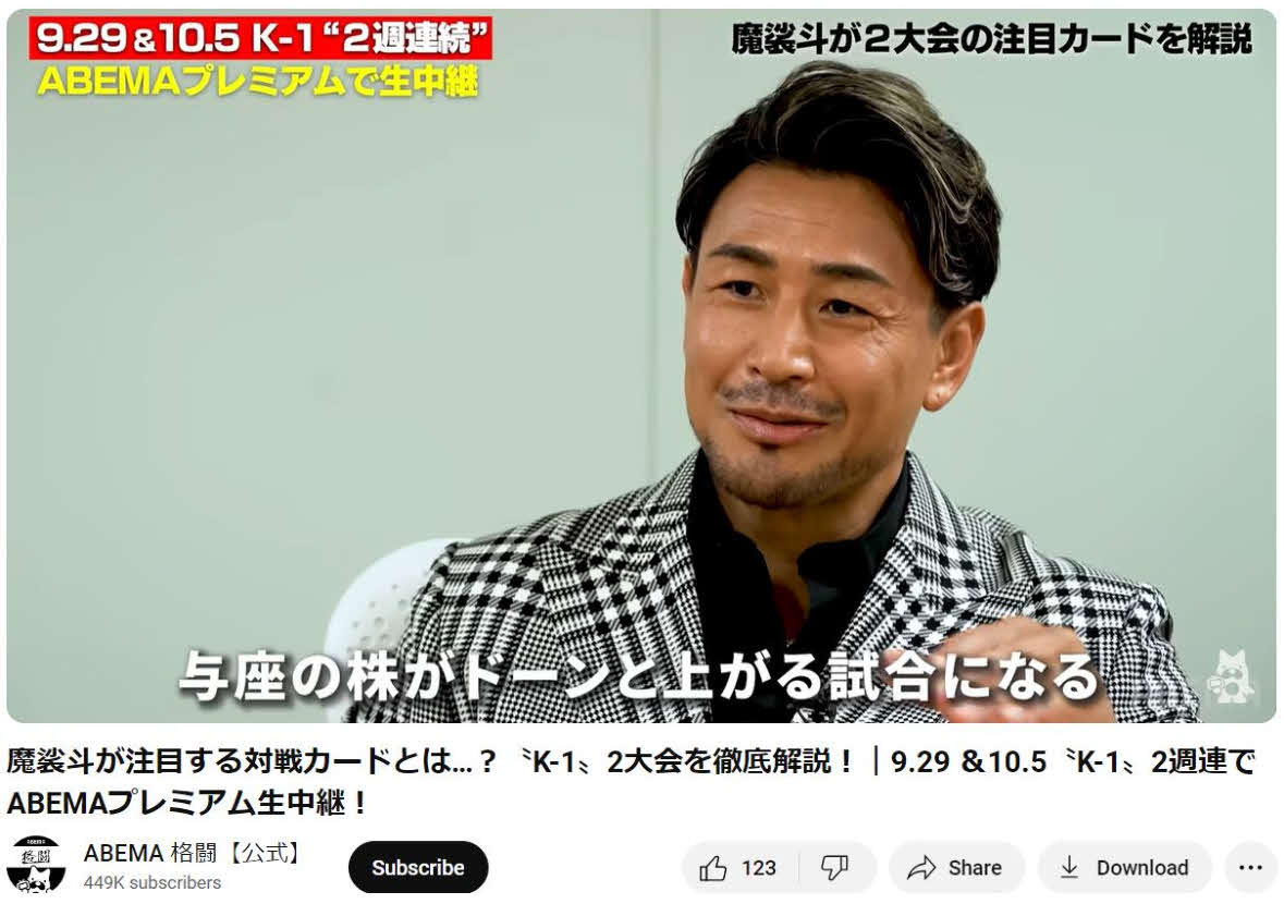 9・29、10・5両大会の見どころを語る魔裟斗氏（ABEMA格闘チャンネル公式YouTubeから）