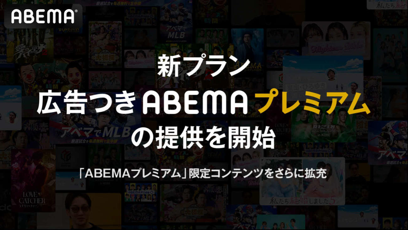 ABEMAが「広告つきABEMAプレミアム」開始