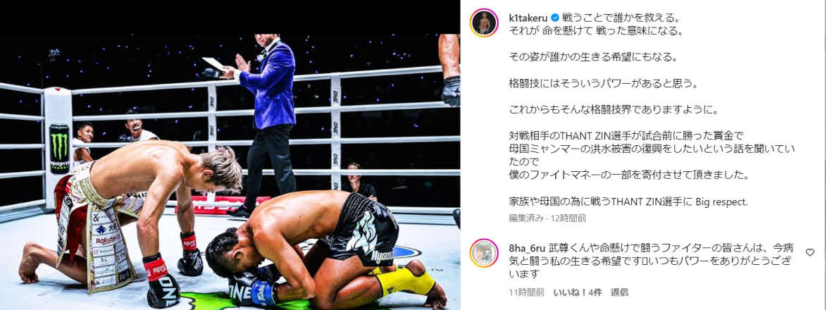 ミャンマーへの寄付を発表した武尊のインスタグラム
