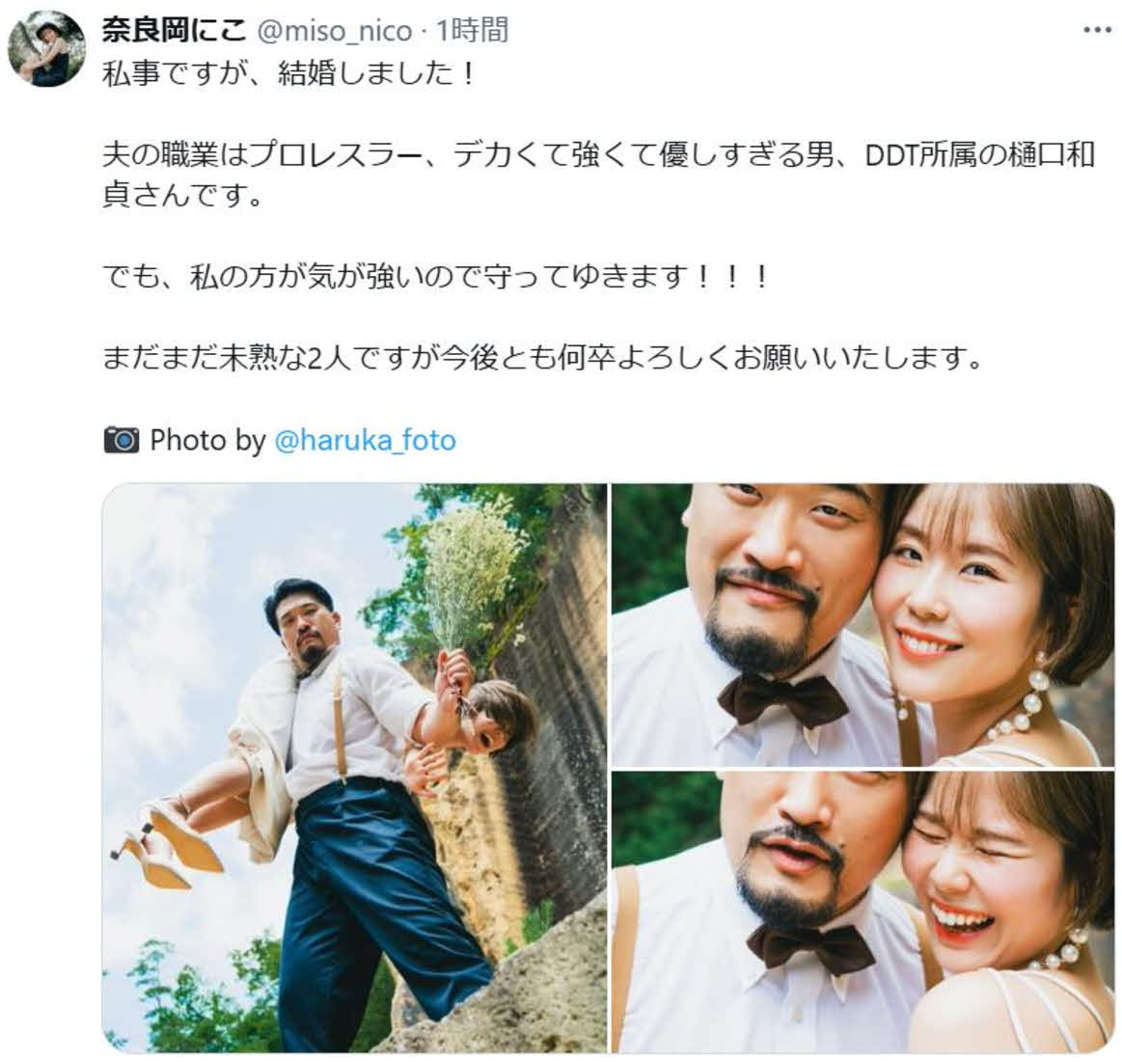 プロレスラー樋口和貞と吉本興業所属の奈良岡にこは結婚を発表した（奈良岡にこのXから）