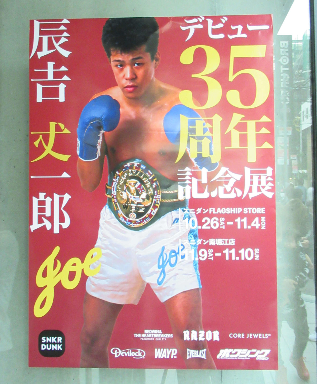 辰吉丈一郎のデビュー35周年を記念したイベントポスター（撮影・益田一弘）