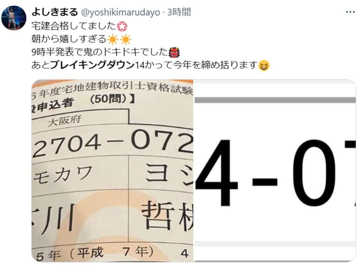 宅建に合格したことをXで報告したよしきまる