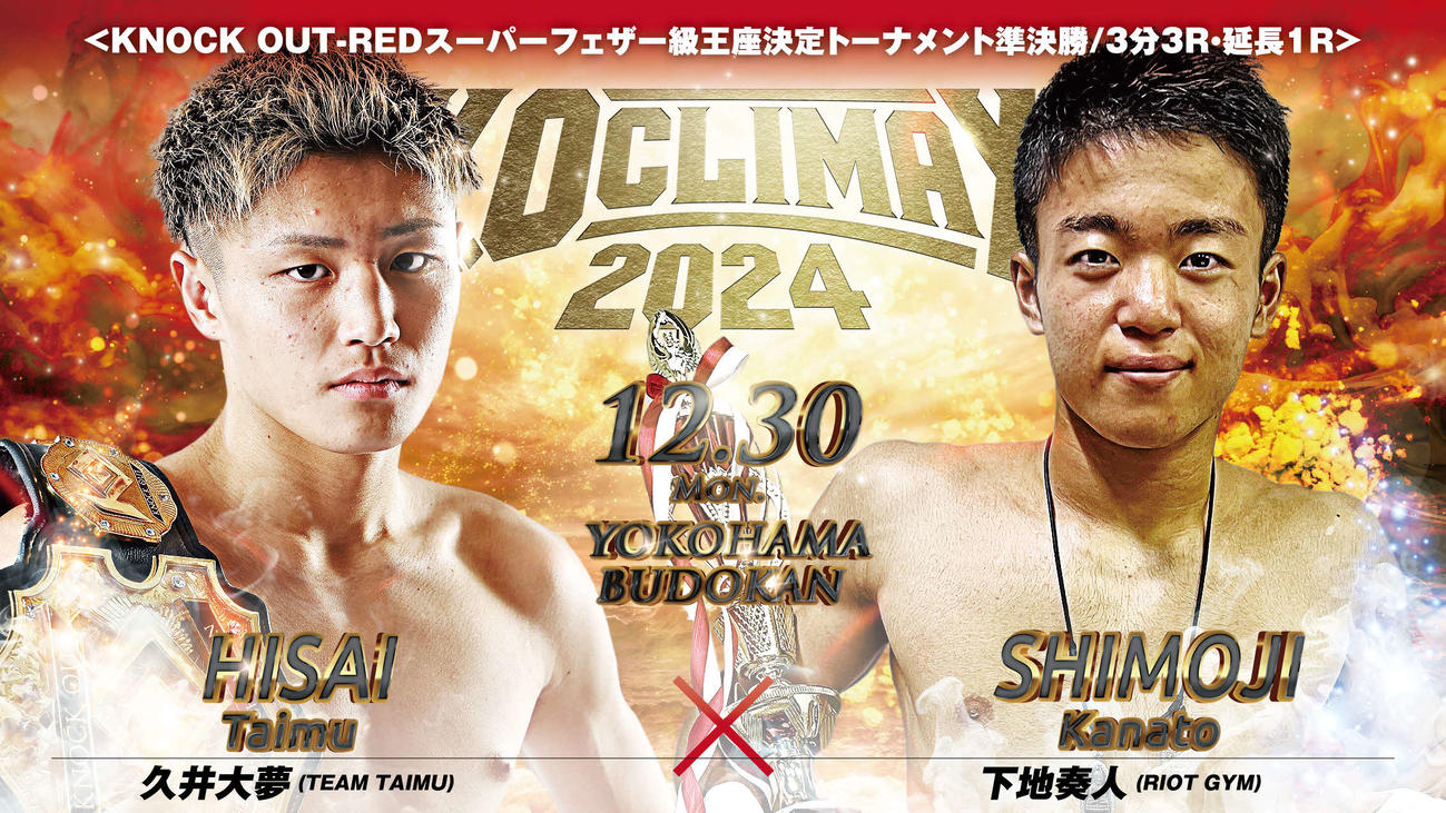 KNOCK OUT－REDスーパーフェザー級王座決定トーナメントで久井大夢と下地奏人が対戦する　（C）KNOCK OUT