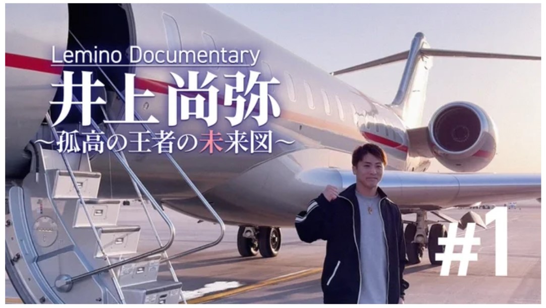 ドキュメンタリー番組「井上尚弥～孤高の王者の未来図～＃1」が13日正午からLeminoで配信開始（大橋ジム提供）