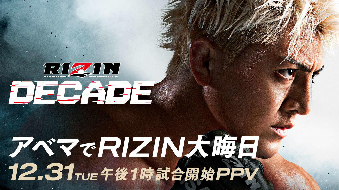 大みそか「RIZIN DECADE」へ向け、特番や期間限定チャンネルがABEMAで開設される（C）AbemaTV,Inc.