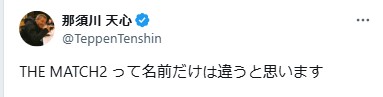 那須川天心のXから
