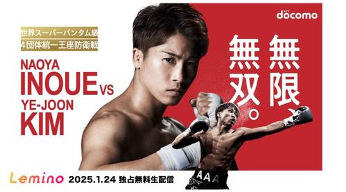 井上尚弥、22日の公式会見と23日の前日計量がLeminoでライブ配信決定