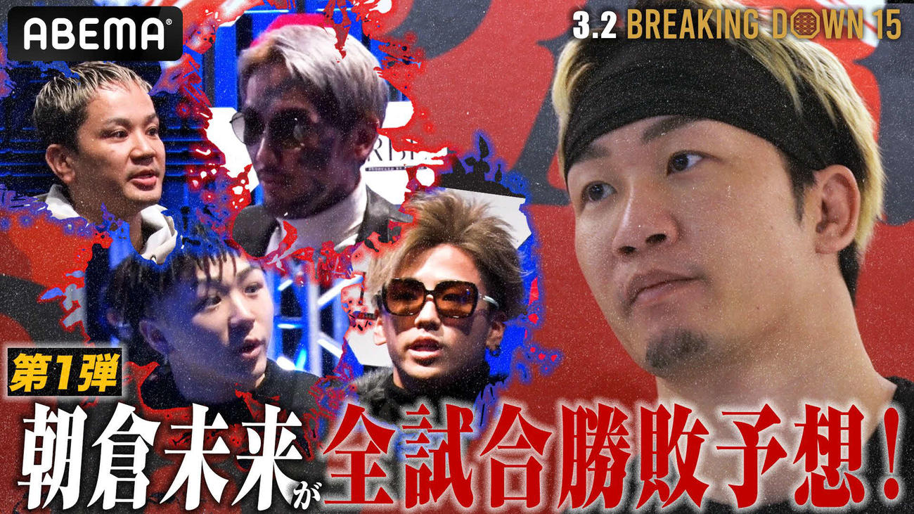 朝倉未来CEOが「BD15」を予想した（ABEMA格闘チャンネル公式YouTubeから）
