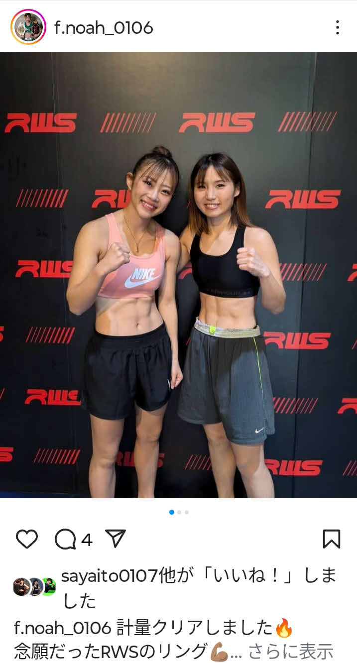 RWSの前日計量をクリアした藤原乃愛（左）は伊藤紗弥との2ショット写真をインスタグラムにアップした