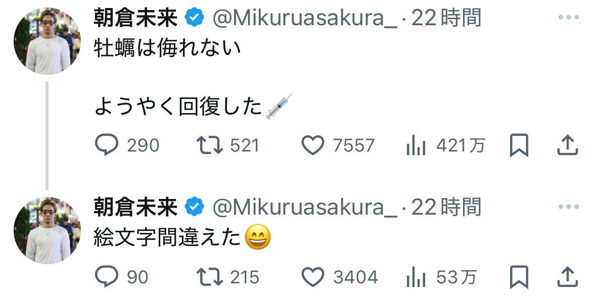 朝倉未来のＸから