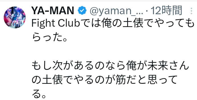 朝倉未来との対戦についてXで言及したYA－MAN