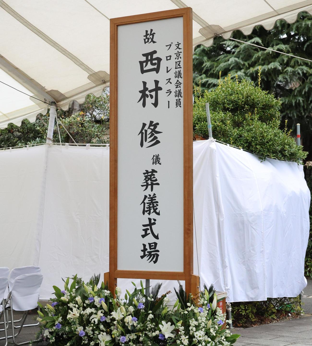 西村修氏の告別式が行われた護国寺（撮影・中島郁夫）