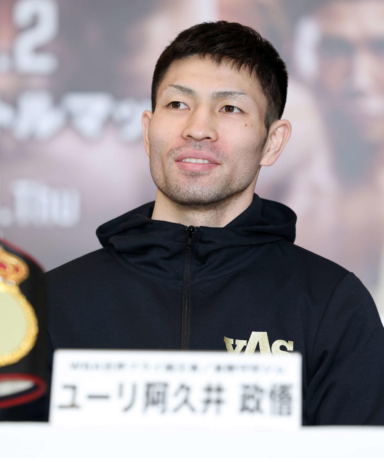 公式会見に臨むWBA世界フライ級王者のユーリ阿久井（撮影・鈴木正人）