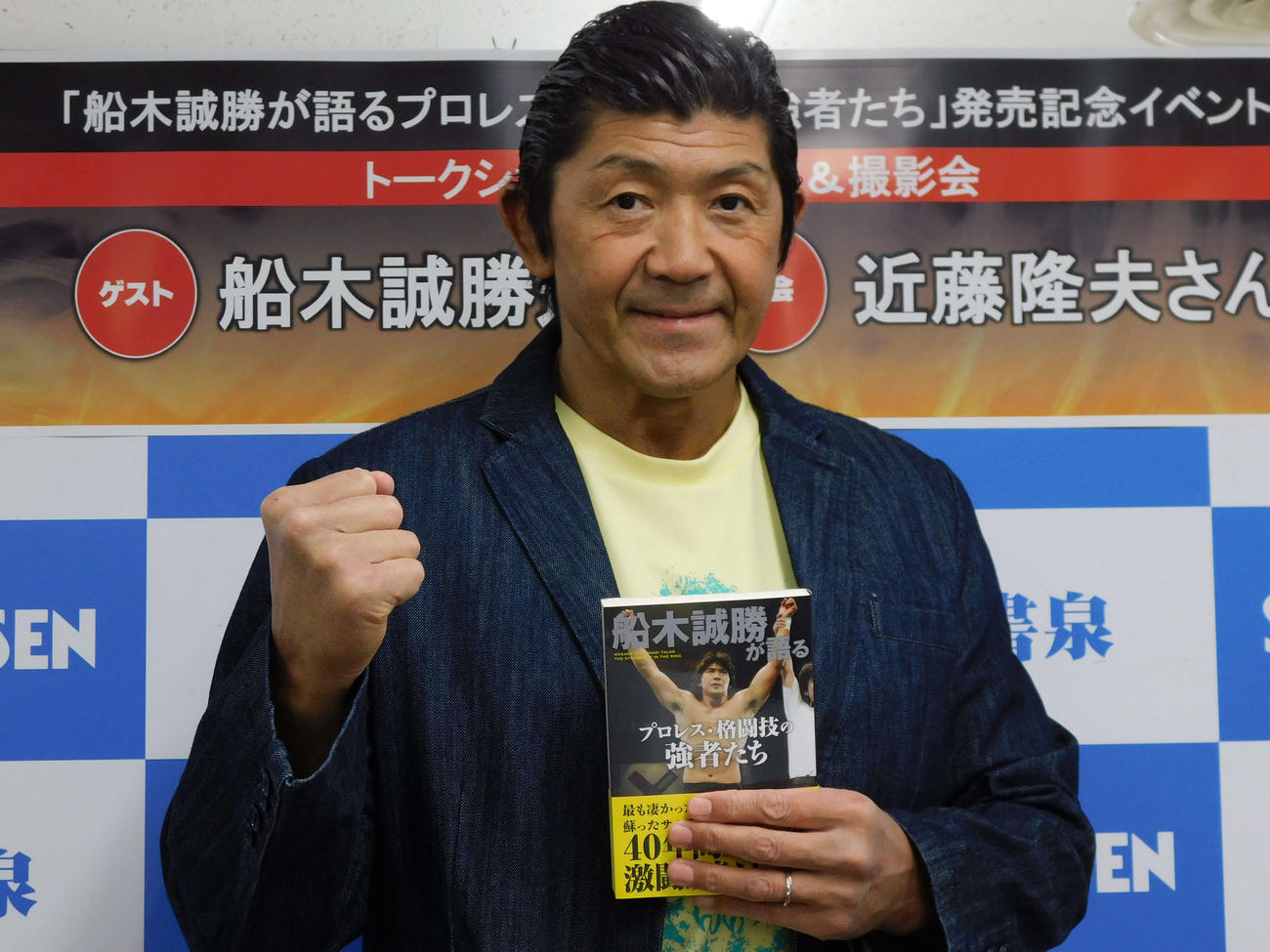 自著「船木誠勝が語るプロレス・格闘技の強者たち」（竹書房）の発売イベントを行った船木