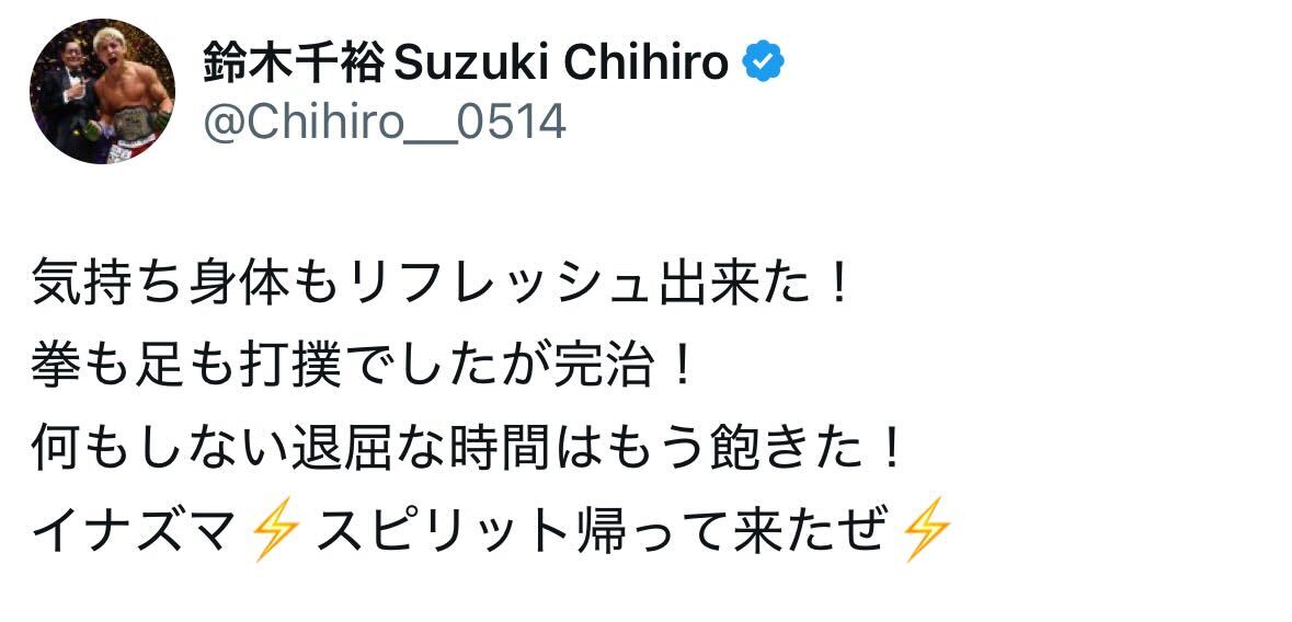 鈴木千裕のＸから