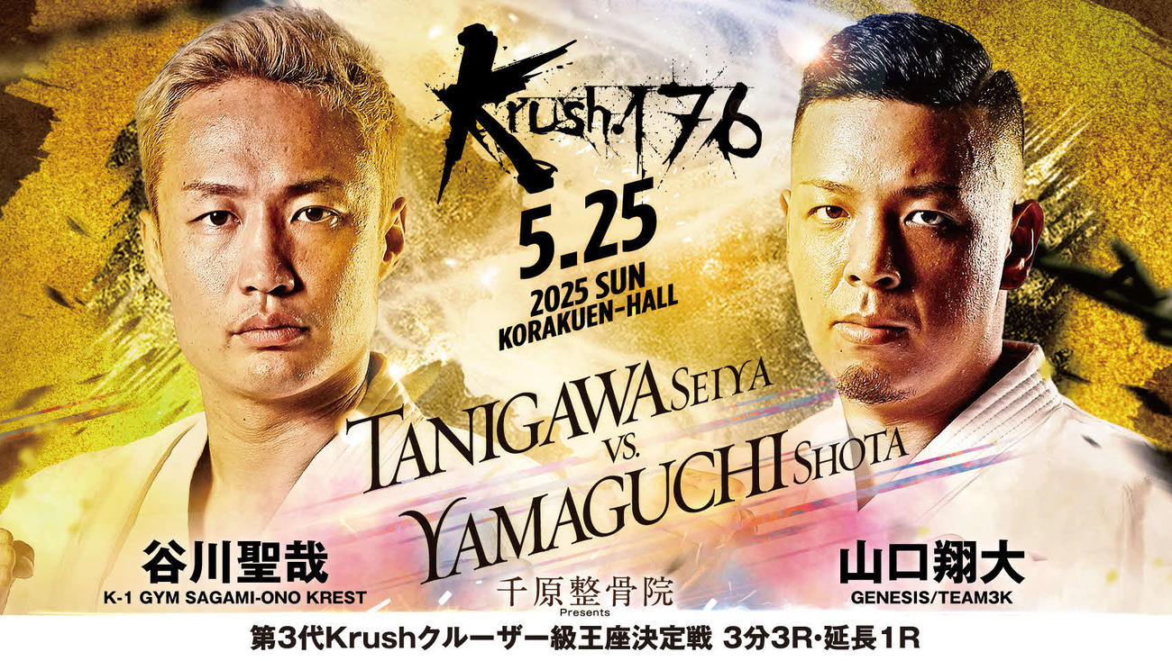 谷川聖哉と山口翔大がKrushクルーザー級王座をかけて戦う（C）K－1