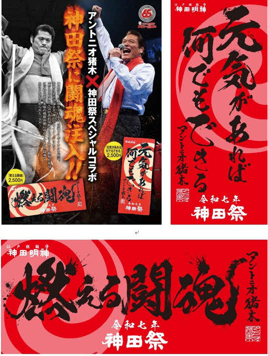 コ*ジ様 5】闘魂SHOP 燃える闘魂 アントニオ猪木 フィギュア(赤/青タオル 神田祭×アントニ猪木コラボタオルが発売 赤地に「燃える闘魂」「元気が
