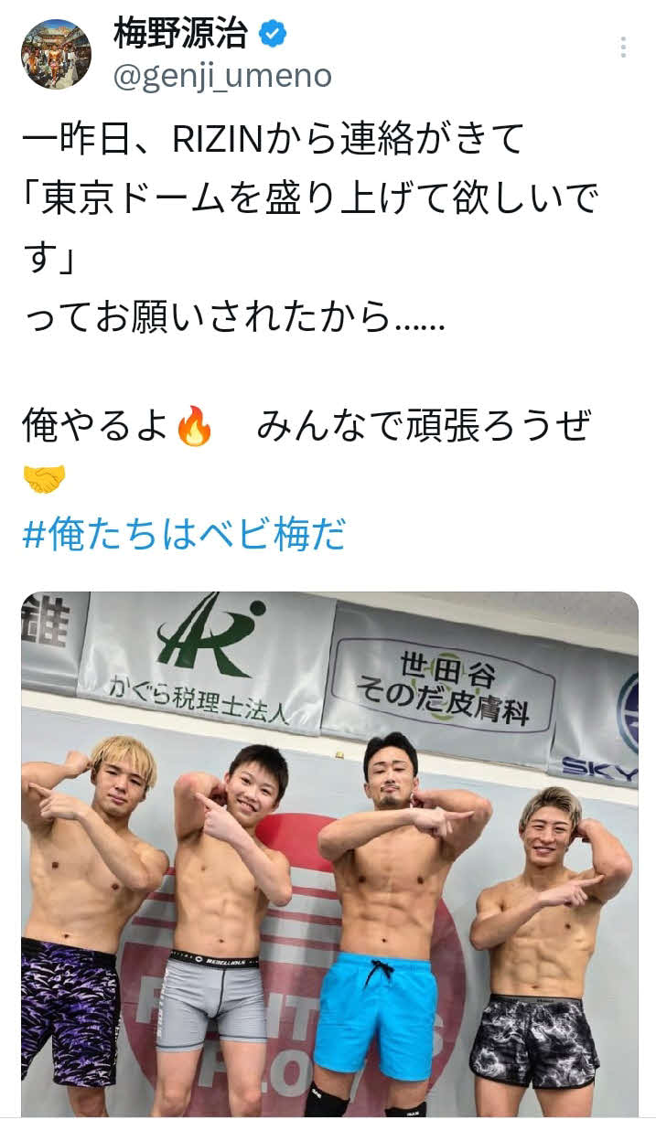 XでRIZIN男祭り参戦を示唆した梅野源治