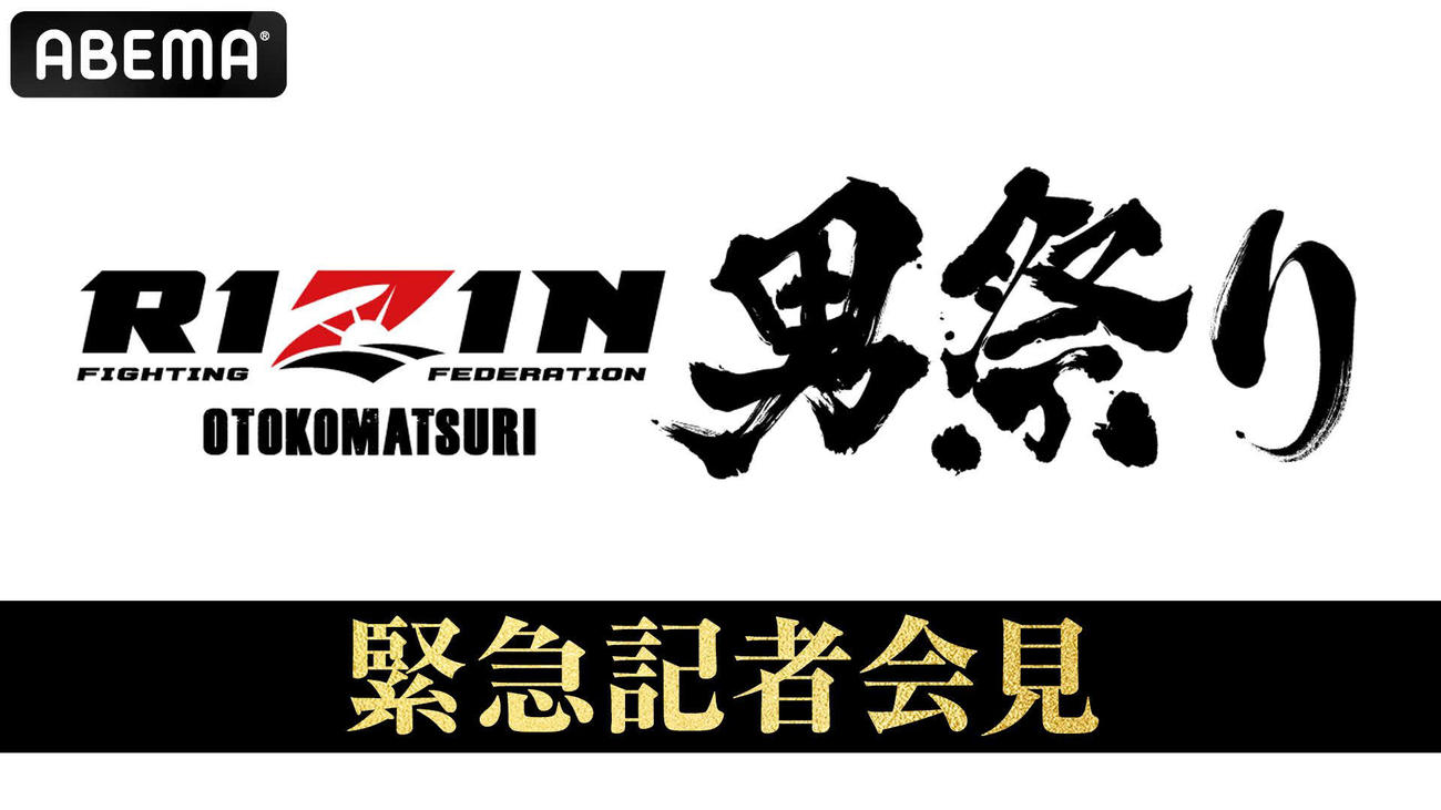RIZIN男祭り緊急記者会見をABEMAが無料生中継する