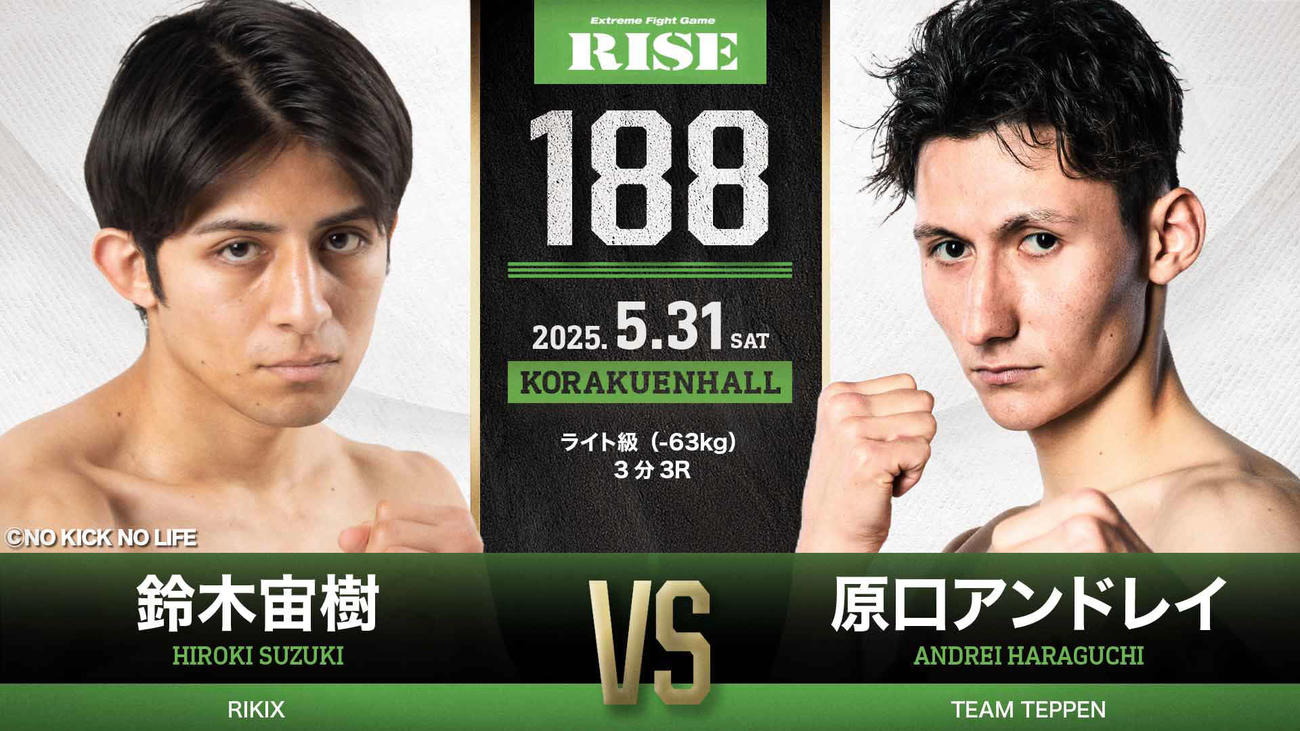 鈴木宙樹と原口アンドレイが戦う（C）RISE