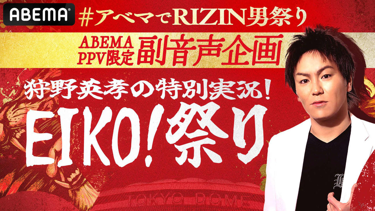RIZIN男祭り副音声で「EIKO！祭り」