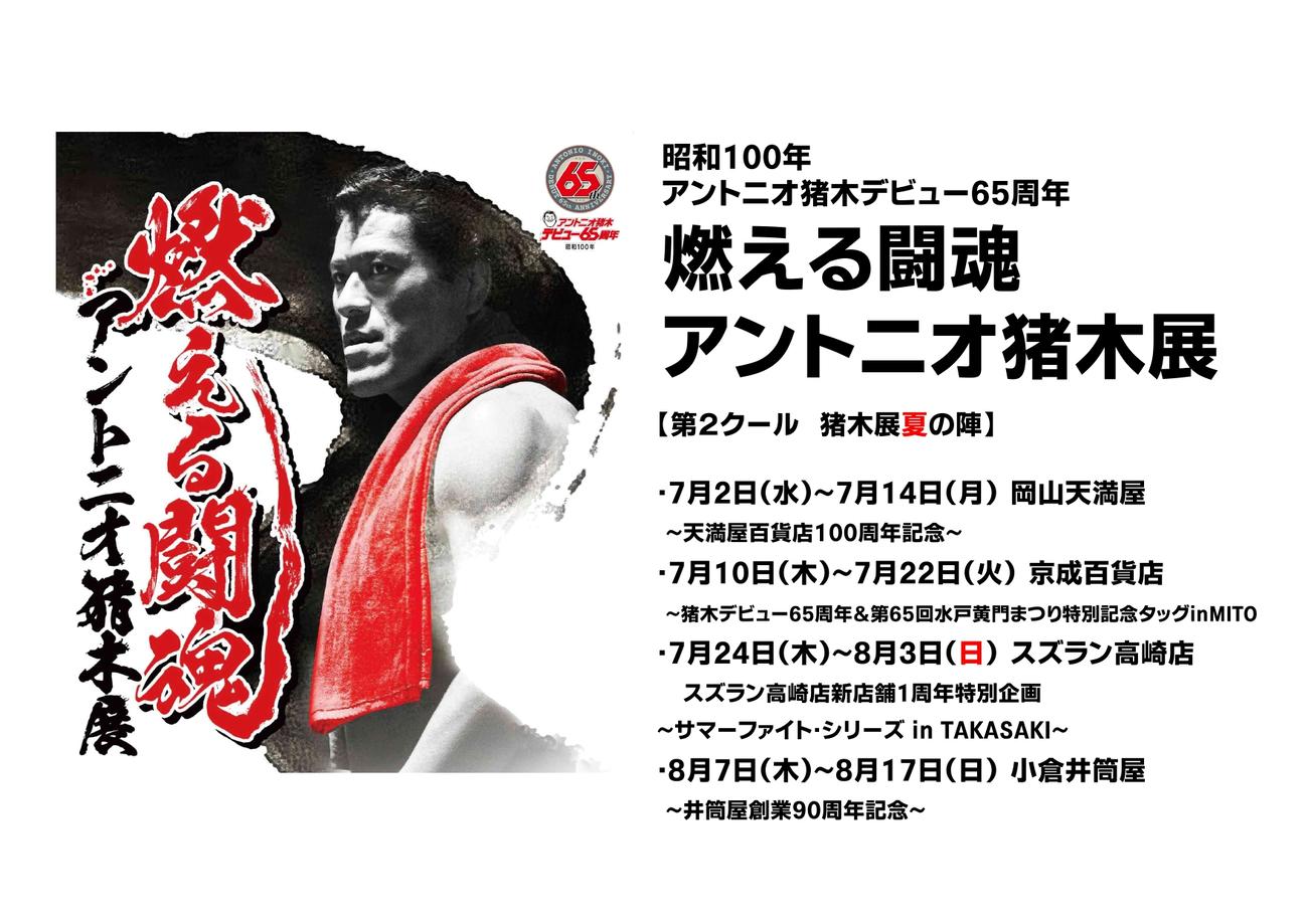 燃える闘魂アントニオ猪木展」全国行脚第2クール発表 昭和100年