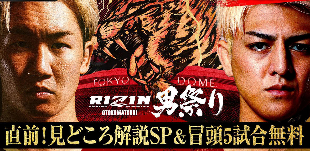 RIZIN】ABEMAが男祭り見どころ特番＆計量を無料放送、大会は第2試合
