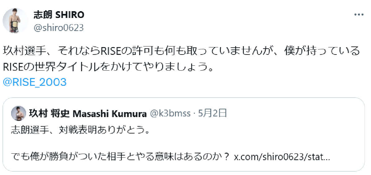 志朗が再度、玖村将史に対戦を要求（志朗のXから）