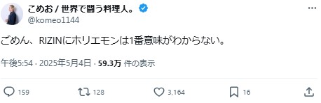 堀江貴文氏のRIZINでの歌唱についてコメントしたこめお（Xから）