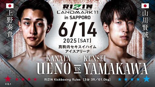 RIZIN札幌大会に地元の上野奏貴が参戦する（C）RIZIN FF