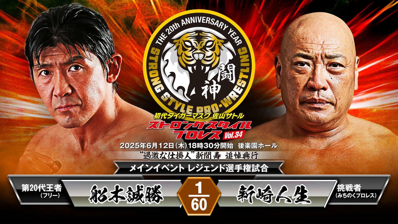 船木誠勝が新崎人生を相手に防衛戦を行うことが決定した