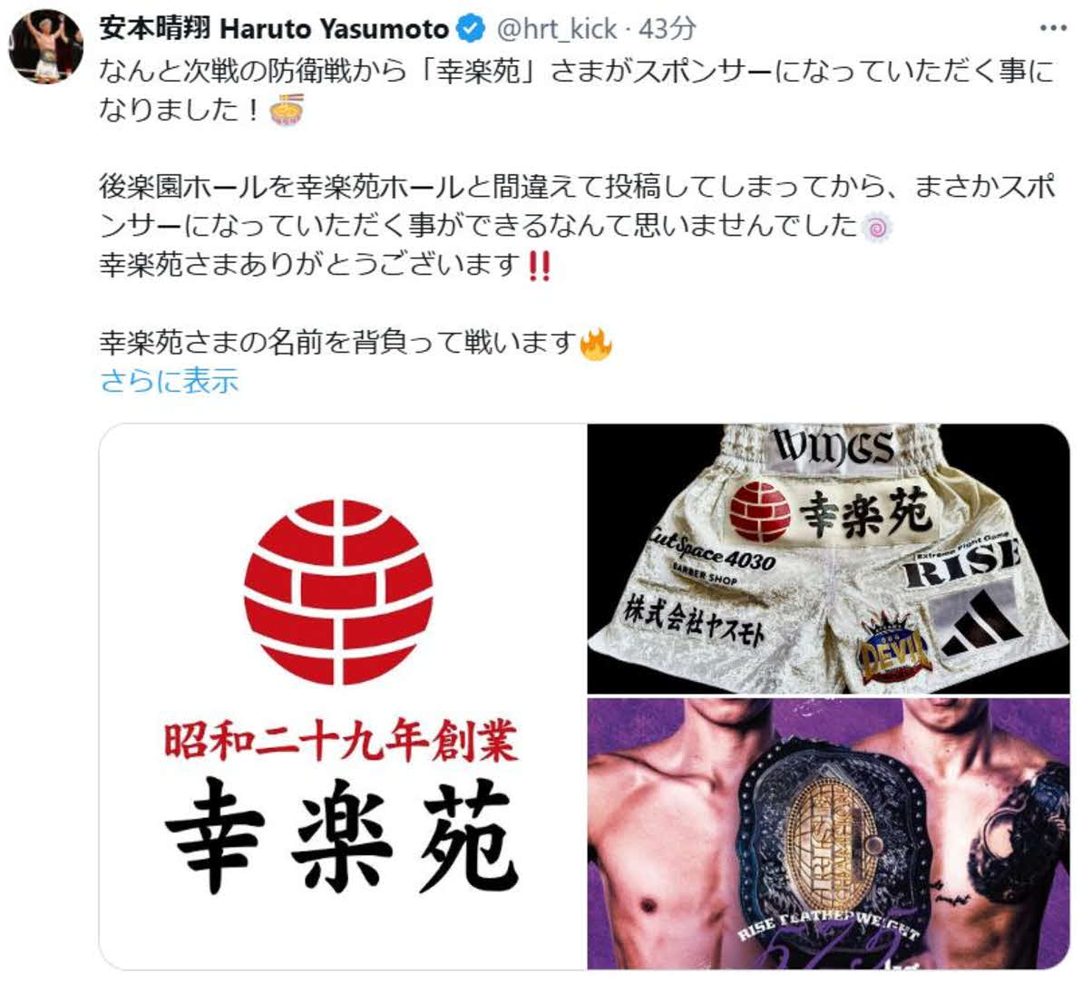 Xで人気ラーメンチェーンの幸楽苑がスポンサーになったことを発表した安本晴翔（安本晴翔のXから）
