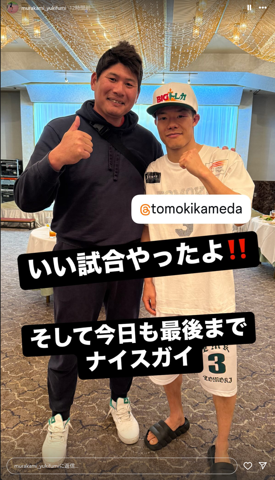 試合後の亀田和毅（右）とツーショット（村上幸史さんのインスタグラムから）
