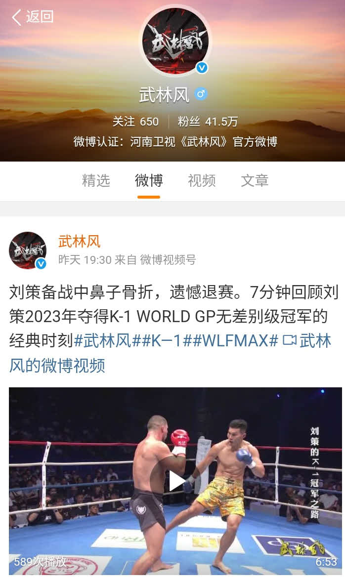 武林風は微博（ウェイボー）に、リュウ・ツァーの過去の試合動画とともに「鼻骨を骨折した」と書き込んだ