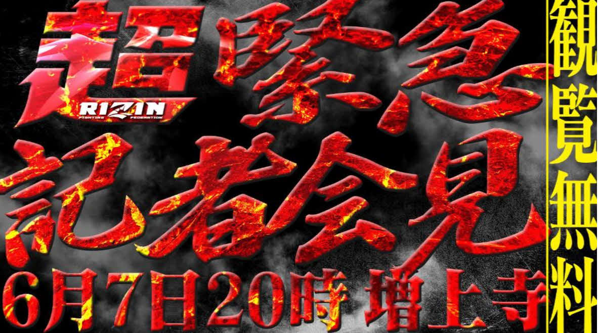 RIZINが「超」緊急記者会見を行う（C）RIZIN FF