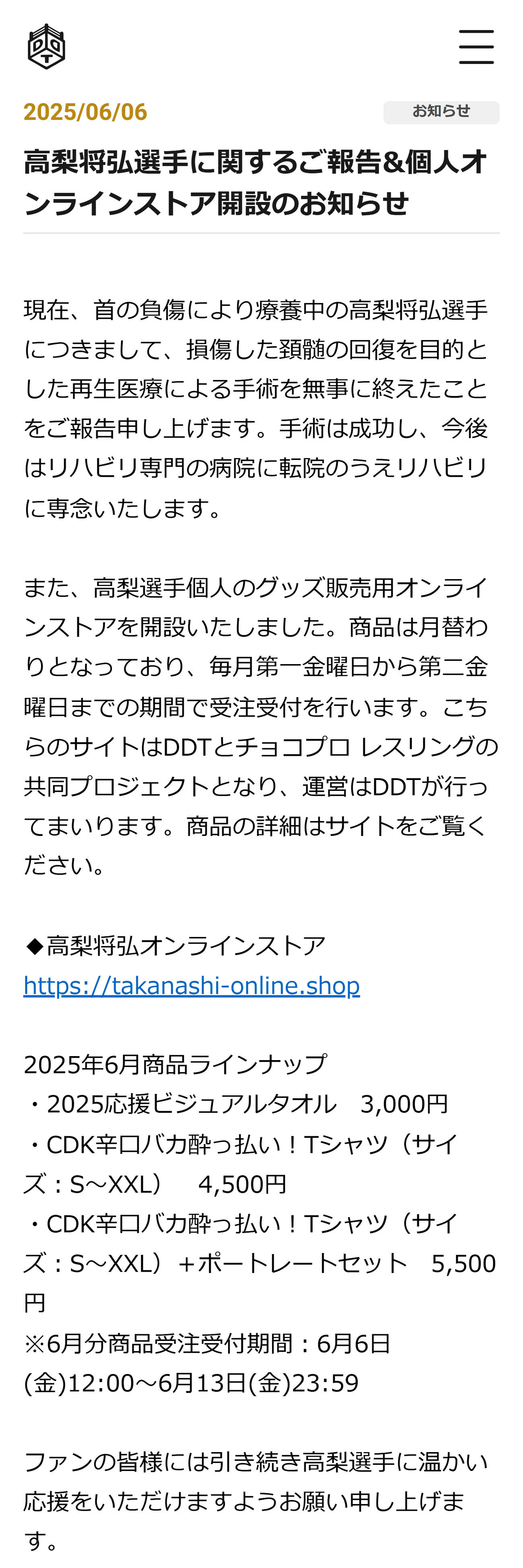 高梨将弘の手術が無事終了したことを報告（DDTプロレス公式サイトから）