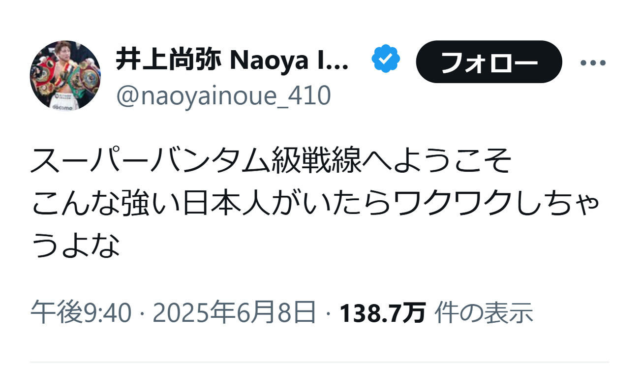 ワクワクしちゃう井上尚弥（井上尚弥のXから）