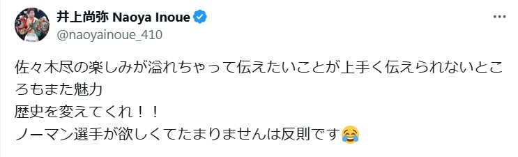 井上尚弥のXから