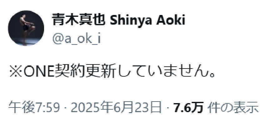 チャトリが日本大会出場を明言した青木真也だったが、Xに「※ONE契約更新していません。」