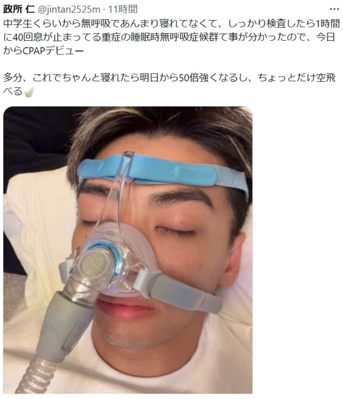 政所仁はCPAPの機器を使って眠る写真をXにアップした