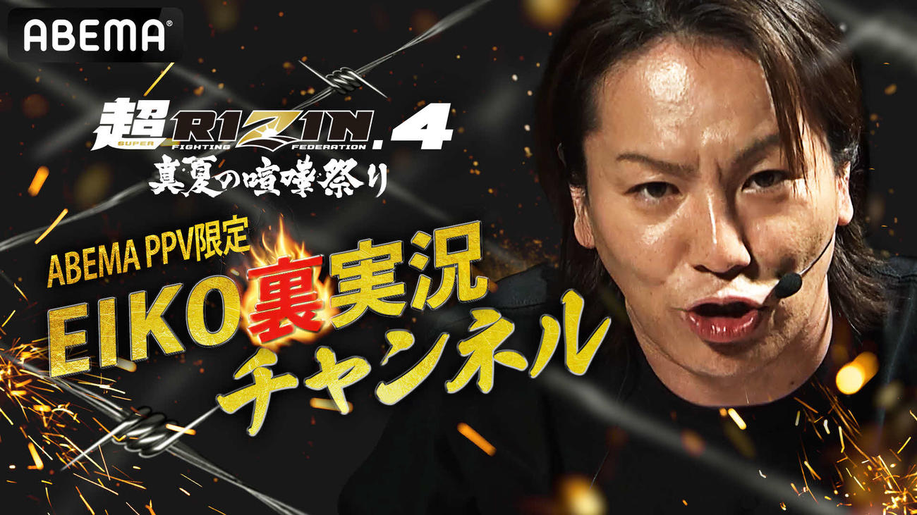超RIZIN4でまたもやABEMA人気企画「EIKO裏実況チャンネル」が登場する